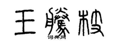 曾慶福王騰枝篆書個性簽名怎么寫