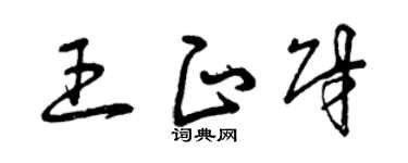 曾慶福王正財草書個性簽名怎么寫