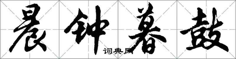 胡問遂晨鐘暮鼓行書怎么寫