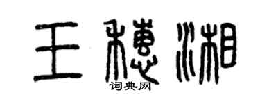 曾慶福王穗湘篆書個性簽名怎么寫