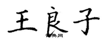 丁謙王良子楷書個性簽名怎么寫