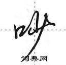 田英章寫的硬筆行書吵