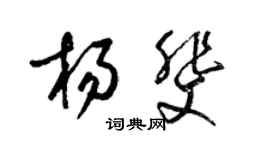 梁錦英楊斐草書個性簽名怎么寫