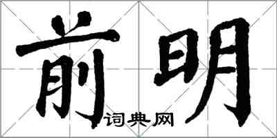 翁闓運前明楷書怎么寫