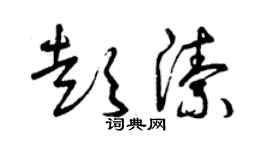 曾慶福彭潔草書個性簽名怎么寫