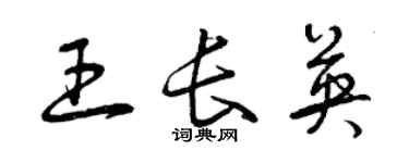 曾慶福王長英草書個性簽名怎么寫