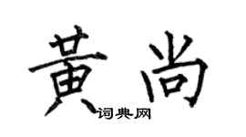 何伯昌黃尚楷書個性簽名怎么寫