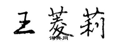 曾慶福王菱莉行書個性簽名怎么寫