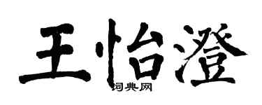 翁闓運王怡澄楷書個性簽名怎么寫