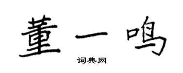 袁強董一鳴楷書個性簽名怎么寫