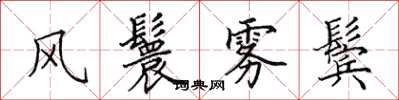 田英章風鬟霧鬢楷書怎么寫