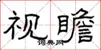 曾慶福視瞻隸書怎么寫