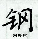 周炳元寫的硬筆楷書鋼