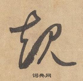 邊武千字文中規的寫法