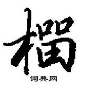 田英章寫的硬筆行書榴