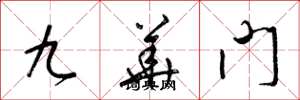梁錦英九華門草書怎么寫