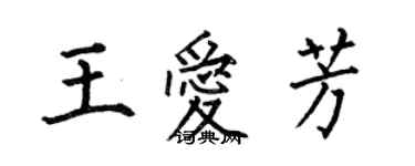 何伯昌王愛芳楷書個性簽名怎么寫