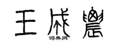 曾慶福王成農篆書個性簽名怎么寫