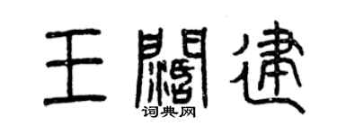 曾慶福王闊建篆書個性簽名怎么寫