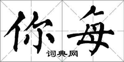 翁闓運你每楷書怎么寫