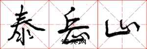 曾慶福泰岳山行書怎么寫