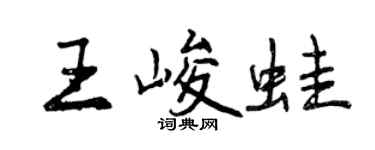 曾慶福王峻蛙行書個性簽名怎么寫