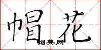 黃華生帽花楷書怎么寫