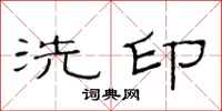 范連陞洗印隸書怎么寫