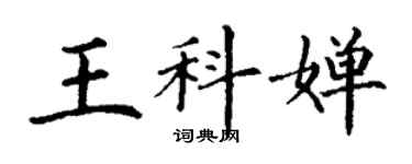 丁謙王科嬋楷書個性簽名怎么寫