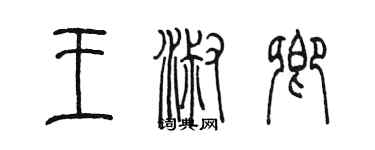 陳墨王淑卿篆書個性簽名怎么寫