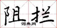 周炳元阻攔楷書怎么寫