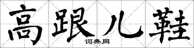 翁闓運高跟兒鞋楷書怎么寫