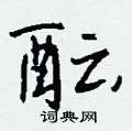 淡草書怎么寫好看_淡硬筆草書書法_淡鋼筆草書字帖