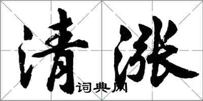 胡問遂清漲行書怎么寫