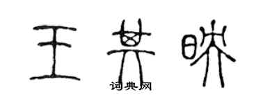 陳聲遠王其映篆書個性簽名怎么寫