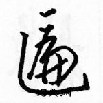 駱恆光寫的硬筆草書匾