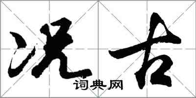 胡問遂況古行書怎么寫