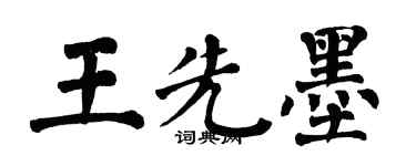 翁闓運王先墨楷書個性簽名怎么寫