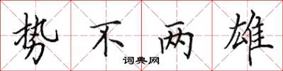 田英章勢不兩雄楷書怎么寫