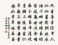 運三光、臨照晃乾坤,華英長 詩詞名句