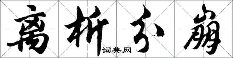 胡問遂離析分崩行書怎么寫