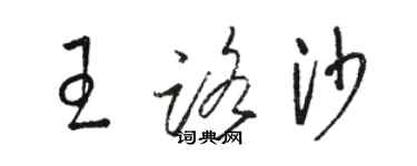 駱恆光王路沙草書個性簽名怎么寫