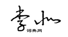 曾慶福李北草書個性簽名怎么寫