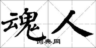 翁闓運魂人楷書怎么寫