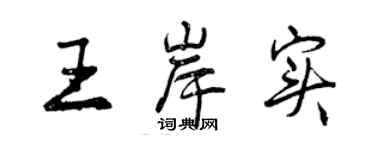 曾慶福王岸實行書個性簽名怎么寫