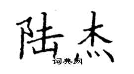 丁謙陸傑楷書個性簽名怎么寫