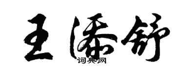 胡問遂王添舒行書個性簽名怎么寫