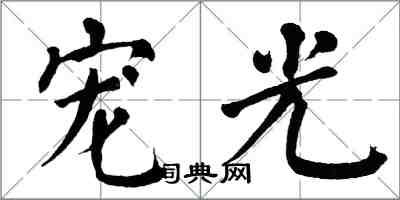 翁闓運寵光楷書怎么寫