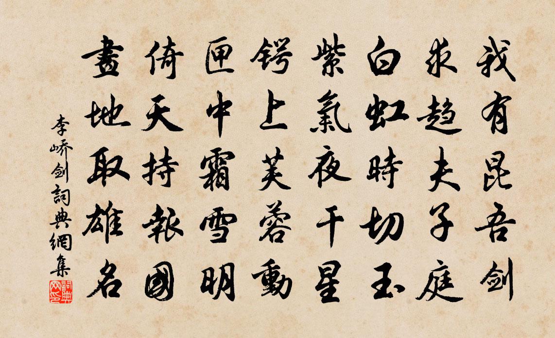 李嶠劍書法作品欣賞