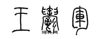 陳墨王郁軍篆書個性簽名怎么寫